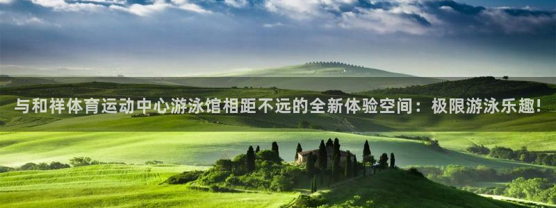 182体育是正规网站不：与和祥体育运动中心游泳馆相距不远的全新体验空间：极限游泳乐趣!